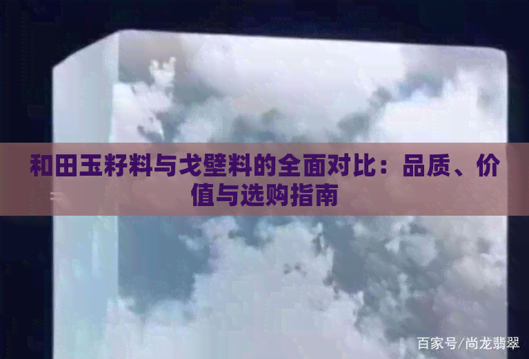 和田玉籽料与戈壁料的全面对比：品质、价值与选购指南