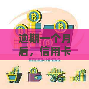 逾期一个月后，信用卡欠款四千多元的更低还款与本金计算