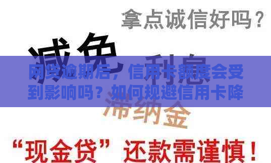 网贷逾期后，信用卡额度会受到影响吗？如何规避信用卡降额的风险？