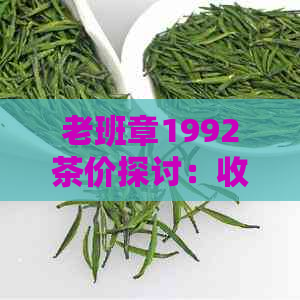 老班章1992茶价探讨：收藏与品鉴的全方位解析