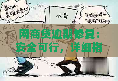 网商贷逾期修复：安全可行，详细指南来啦！