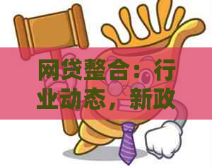 网贷整合：行业动态，新政策解读，最新数据报告分析