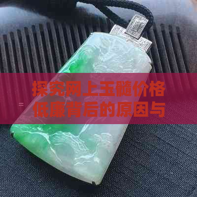 探究网上玉髓价格低廉背后的原因与挑战