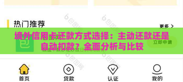 境外信用卡还款方式选择：主动还款还是自动扣款？全面分析与比较