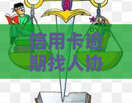 信用卡逾期找人协商要多少钱呢合法，2021年信用卡逾期怎么协商。