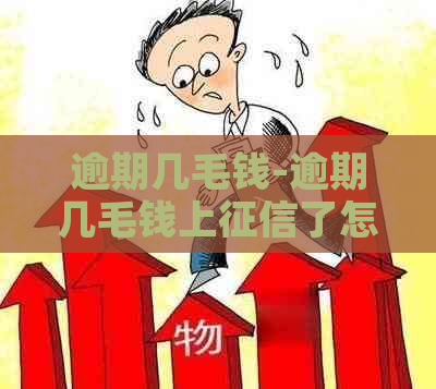 逾期几毛钱-逾期几毛钱上了怎么办