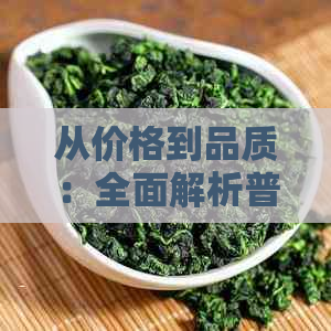 从价格到品质：全面解析普洱老班章茶饼的特点与选择指南