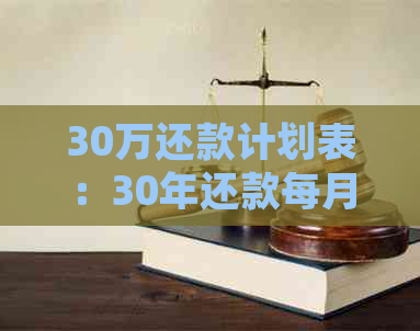 30万还款计划表：30年还款每月明细