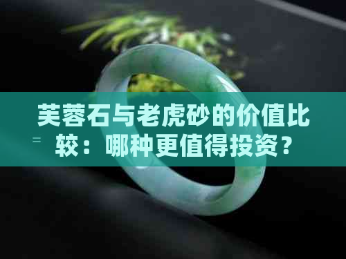 芙蓉石与老虎砂的价值比较：哪种更值得投资？