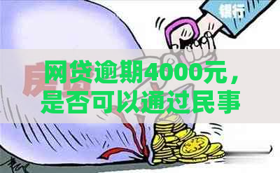 网贷逾期4000元，是否可以通过民事调解解决？