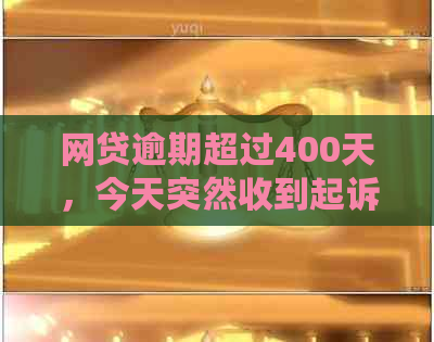 网贷逾期超过400天，今天突然收到起诉，我的财务状况与此有关吗？