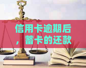 信用卡逾期后，蓄卡的还款和使用是否受影响？如何确保您的资金安全？