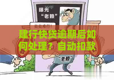 建行快贷逾期后如何处理？自动扣款时间及方式全解析