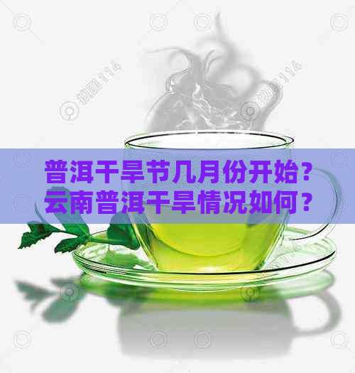 普洱干旱节几月份开始？云南普洱干旱情况如何？