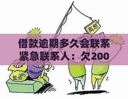 借款逾期多久会联系紧急联系人：欠2000元逾期多天，真的会上门吗？