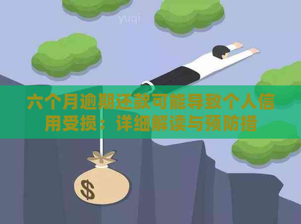 六个月逾期还款可能导致个人信用受损：详细解读与预防措