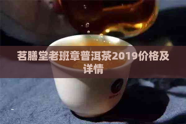 茗膳堂老班章普洱茶2019价格及详情