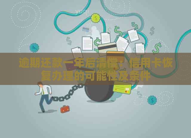 逾期还款一年后清偿：信用卡恢复办理的可能性及条件