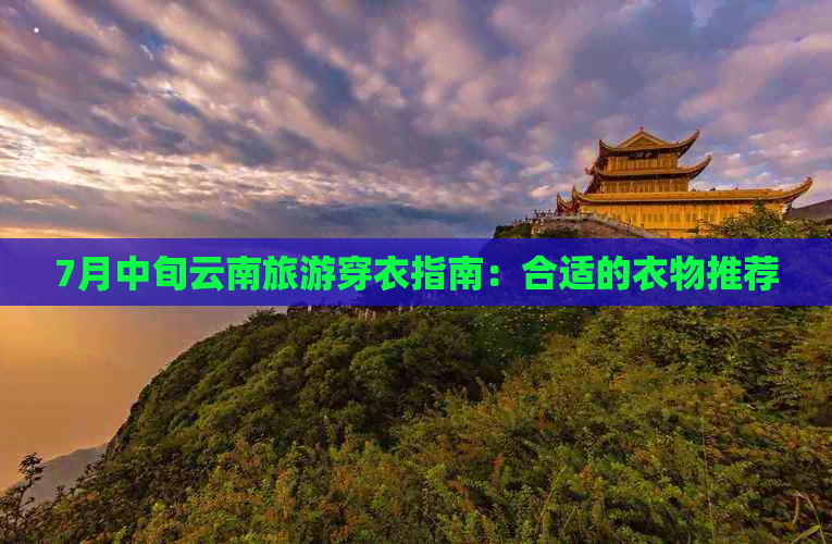 7月中旬云南旅游穿衣指南：合适的衣物推荐