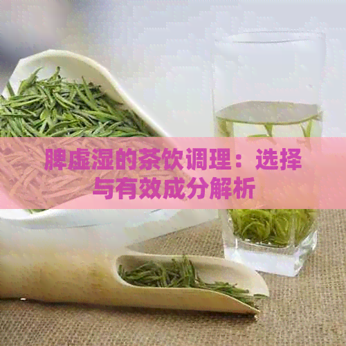 脾虚湿的茶饮调理：选择与有效成分解析