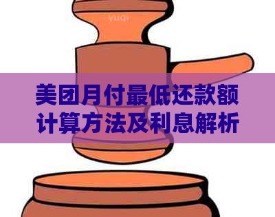 美团月付更低还款额计算方法及利息解析，全面解决用户疑问