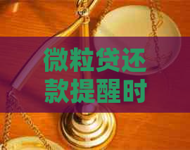 微粒贷还款提醒时间及相关问题解答：了解还款日、逾期罚息和提前还款操作