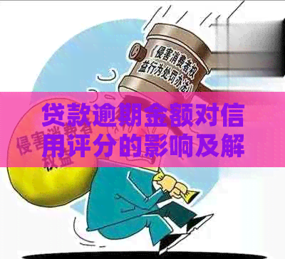 贷款逾期金额对信用评分的影响及解决方法，如何避免贷款逾期？