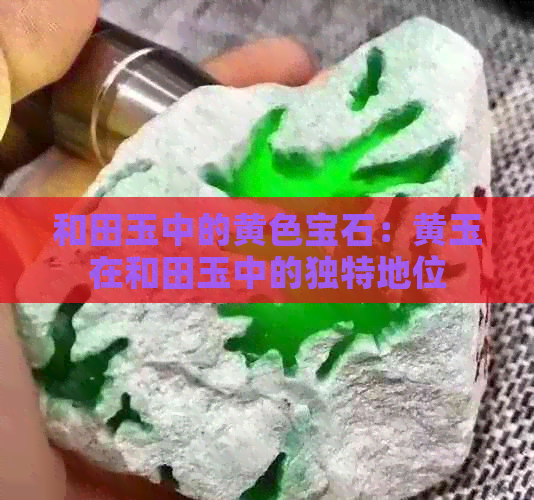 和田玉中的黄色宝石：黄玉在和田玉中的独特地位