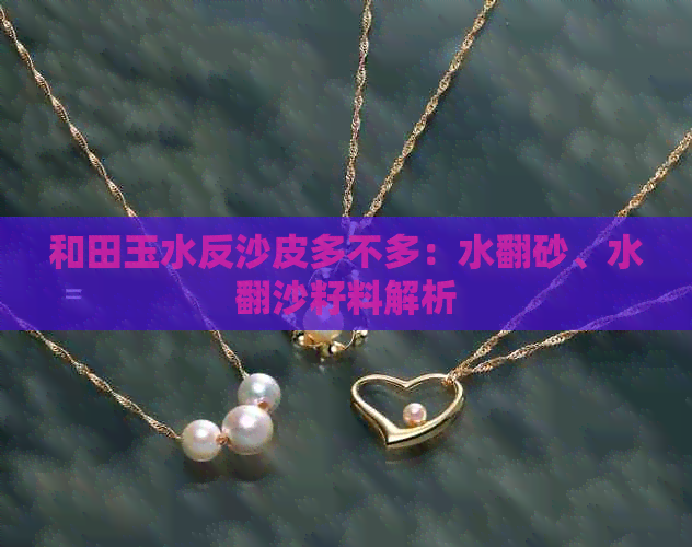 和田玉水反沙皮多不多：水翻砂、水翻沙籽料解析