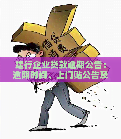 建行企业贷款逾期公告：逾期时间、上门贴公告及解决办法全面解析