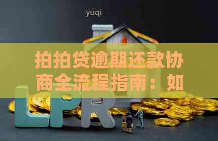 逾期还款协商全流程指南：如何妥善解决本金困扰