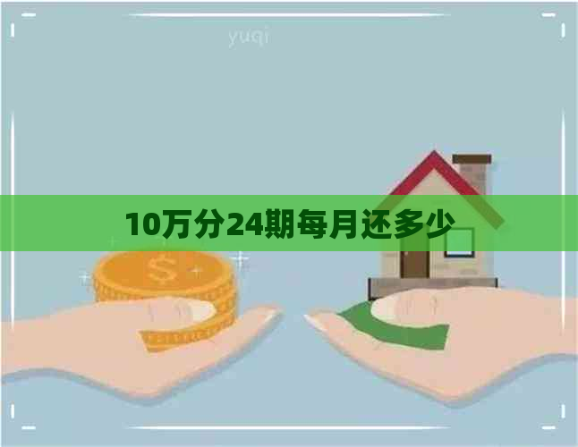 10万分24期每月还多少