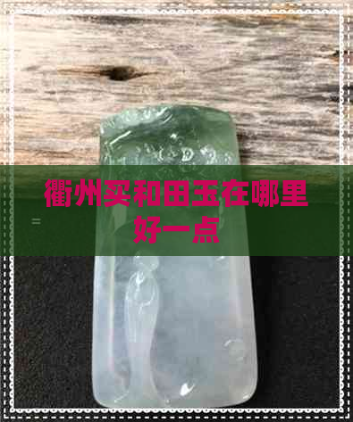 衢州买和田玉在哪里好一点