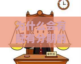 为什么会有既有分期的逾期信息