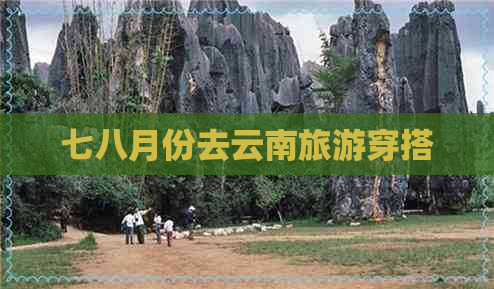 七八月份去云南旅游穿搭