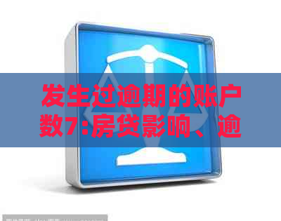 发生过逾期的账户数7:房贷影响、逾期次数与贷款难度