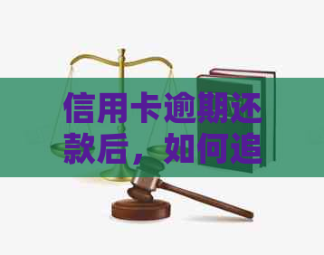 信用卡逾期还款后，如何追回被秒扣的钱？详细解决方法及注意事项一览