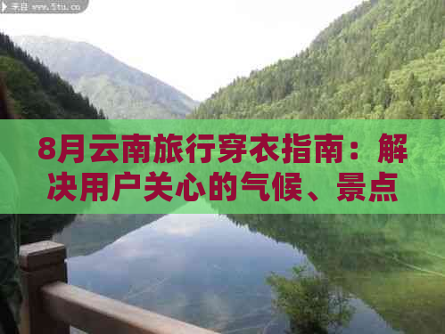 8月云南旅行穿衣指南：解决用户关心的气候、景点和活动的穿搭建议