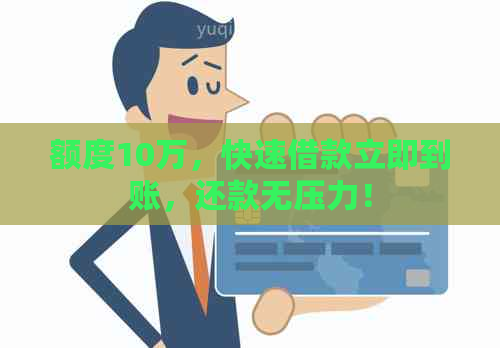 额度10万，快速借款立即到账，还款无压力！