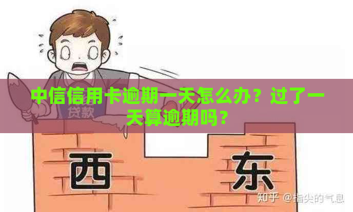 中信信用卡逾期一天怎么办？过了一天算逾期吗？