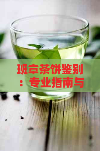 班章茶饼鉴别：专业指南与购买建议