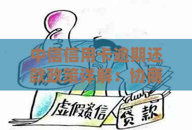 中信信用卡逾期还款政策详解：协商期还款全攻略及最新操作指南