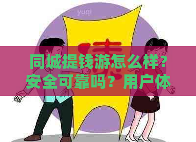 同城提钱游怎么样？安全可靠吗？用户体验如何？