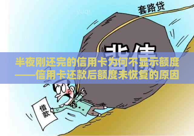 半夜刚还完的信用卡为何不显示额度——信用卡还款后额度未恢复的原因探讨