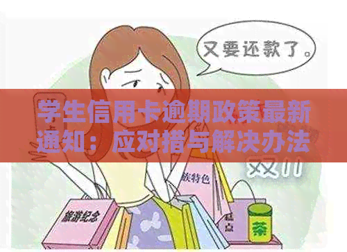 学生信用卡逾期政策最新通知：应对措与解决办法