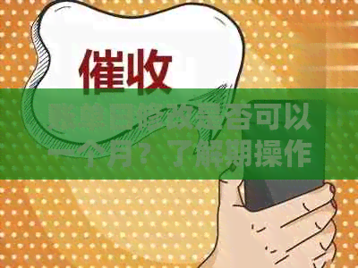 账单日修改是否可以一个月？了解期操作的详细步骤和注意事项