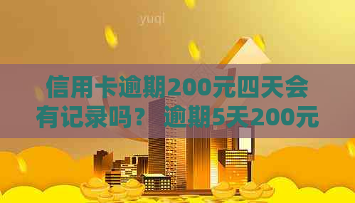 信用卡逾期200元四天会有记录吗？ 逾期5天200元信用卡手续费是多少？