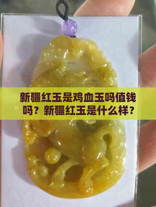 新疆红玉是鸡血玉吗值钱吗？新疆红玉是什么样？