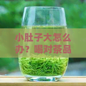 小肚子大怎么办？喝对茶品有效减肥，告别困扰！