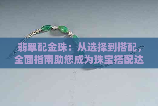 翡翠配金珠：从选择到搭配，全面指南助您成为珠宝搭配达人